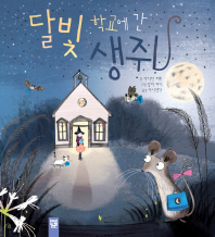 달빛 학교에 간 생쥐(피리부는 카멜레온166)